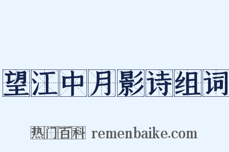 望江中月影诗组词是什么意思的图片
